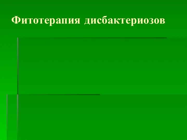 Фитотерапия дисбактериозов