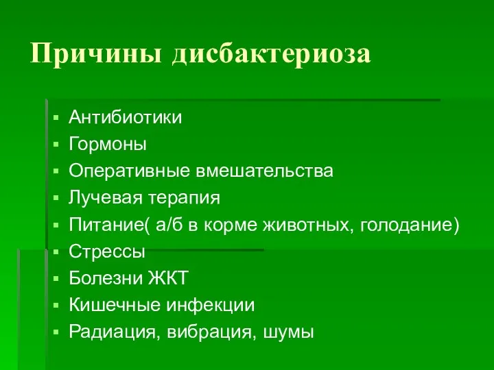 Причины дисбактериоза Антибиотики Гормоны Оперативные вмешательства Лучевая терапия Питание( а/б