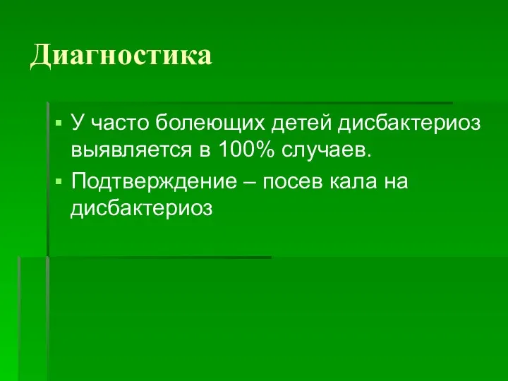 Диагностика У часто болеющих детей дисбактериоз выявляется в 100% случаев. Подтверждение – посев кала на дисбактериоз