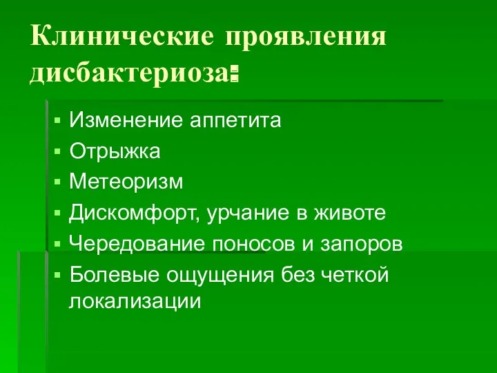 Клинические проявления дисбактериоза: Изменение аппетита Отрыжка Метеоризм Дискомфорт, урчание в