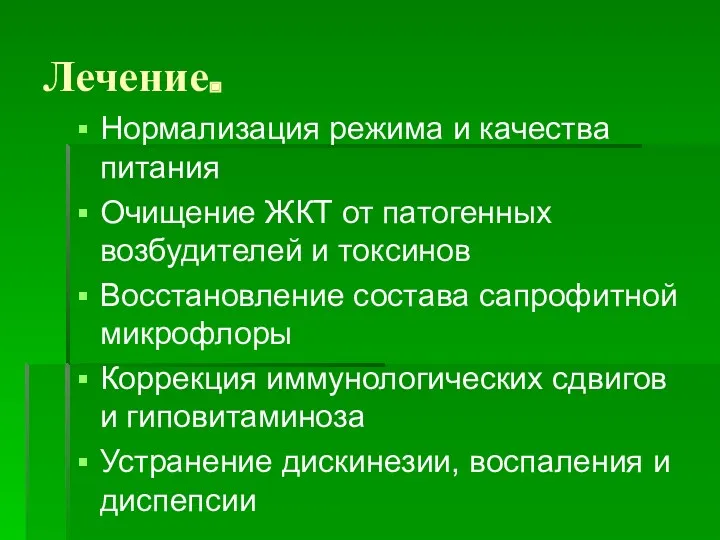 Лечение. Нормализация режима и качества питания Очищение ЖКТ от патогенных