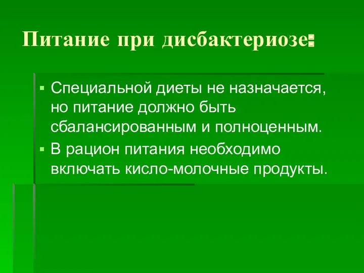 Питание при дисбактериозе: Специальной диеты не назначается, но питание должно