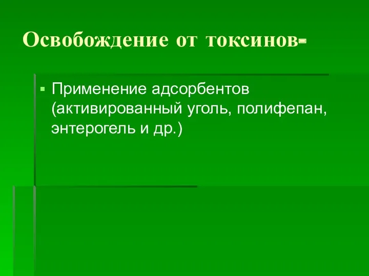 Освобождение от токсинов- Применение адсорбентов (активированный уголь, полифепан, энтерогель и др.)