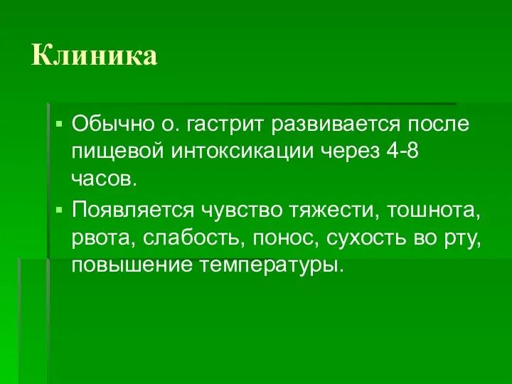 Клиника Обычно о. гастрит развивается после пищевой интоксикации через 4-8