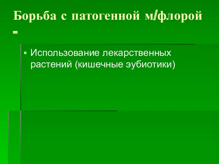 Борьба с патогенной м/флорой - Использование лекарственных растений (кишечные эубиотики)