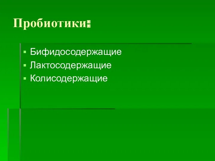 Пробиотики: Бифидосодержащие Лактосодержащие Колисодержащие