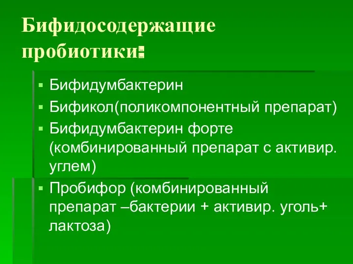 Бифидосодержащие пробиотики: Бифидумбактерин Бификол(поликомпонентный препарат) Бифидумбактерин форте (комбинированный препарат с