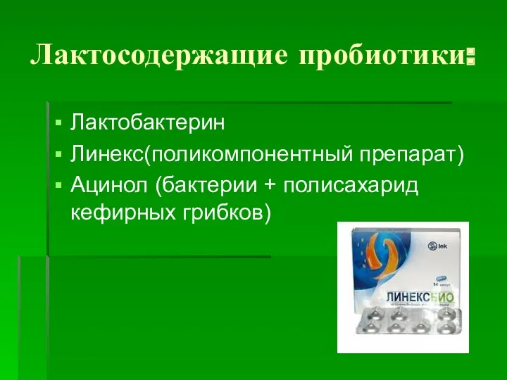 Лактосодержащие пробиотики: Лактобактерин Линекс(поликомпонентный препарат) Ацинол (бактерии + полисахарид кефирных грибков)