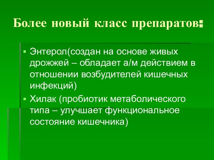 Более новый класс препаратов: Энтерол(создан на основе живых дрожжей –