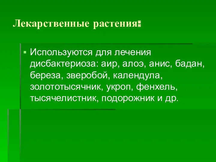 Лекарственные растения: Используются для лечения дисбактериоза: аир, алоэ, анис, бадан,