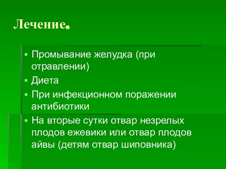 Лечение. Промывание желудка (при отравлении) Диета При инфекционном поражении антибиотики