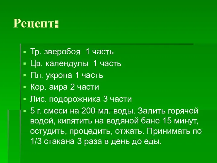 Рецепт: Тр. зверобоя 1 часть Цв. календулы 1 часть Пл.