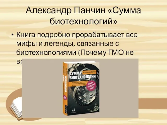 Александр Панчин «Сумма биотехнологий» Книга подробно прорабатывает все мифы и