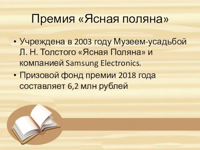 Премия «Ясная поляна» Учреждена в 2003 году Музеем-усадьбой Л. Н.