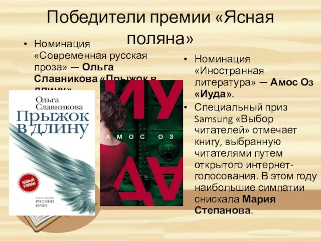 Победители премии «Ясная поляна» Номинация «Современная русская проза» — Ольга