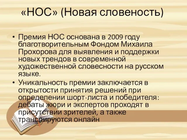 «НОС» (Новая словеность) Премия НОС основана в 2009 году благотворительным