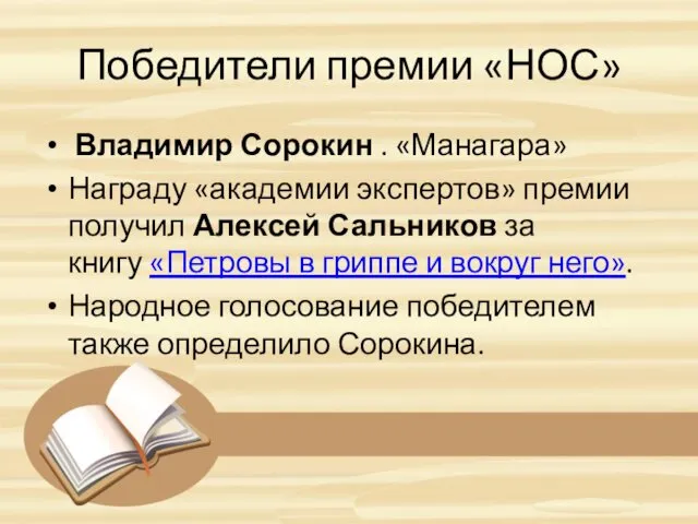 Победители премии «НОС» Владимир Сорокин . «Манагара» Награду «академии экспертов»