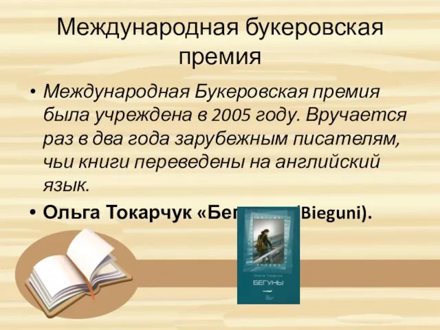 Международная букеровская премия Международная Букеровская премия была учреждена в 2005