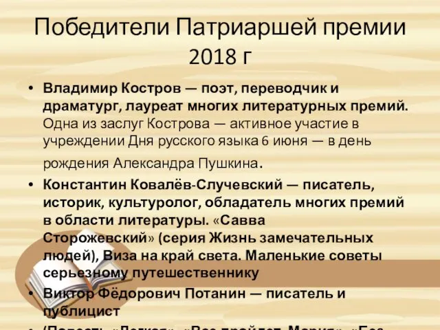Победители Патриаршей премии 2018 г Владимир Костров — поэт, переводчик