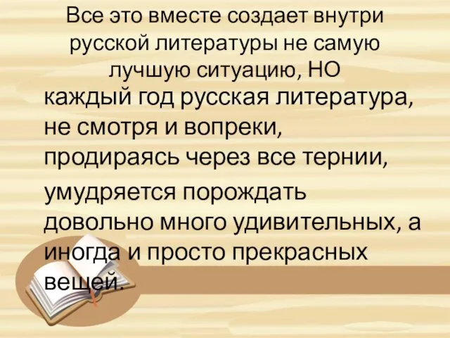 Все это вместе создает внутри русской литературы не самую лучшую