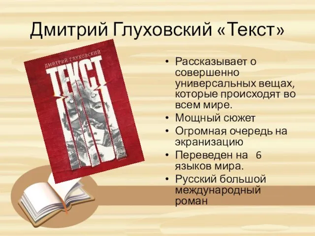 Дмитрий Глуховский «Текст» Рассказывает о совершенно универсальных вещах, которые происходят