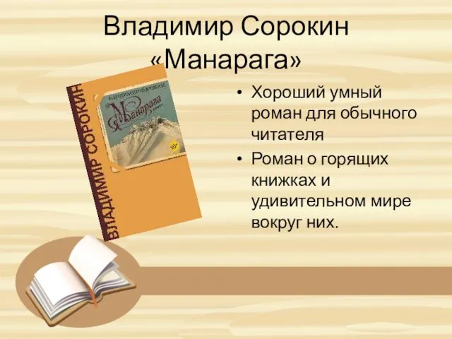 Владимир Сорокин «Манарага» Хороший умный роман для обычного читателя Роман