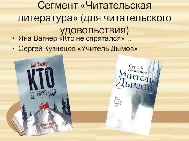 Сегмент «Читательская литература» (для читательского удовольствия) Яна Вагнер «Кто не спрятался»… Сергей Кузнецов «Учитель Дымов»