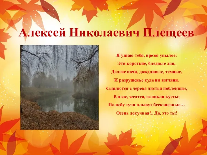 Алексей Николаевич Плещеев Я узнаю тебя, время унылое: Эти короткие, бледные дни, Долгие