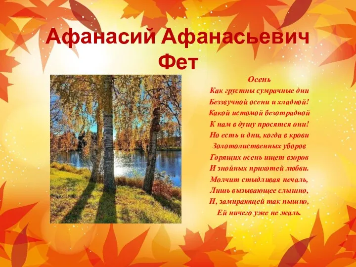 Афанасий Афанасьевич Фет Осень Как грустны сумрачные дни Беззвучной осени