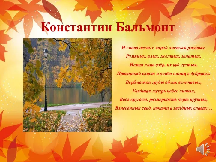 Константин Бальмонт И снова осень с чарой листьев ржавых, Румяных, алых, жёлтых, золотых,