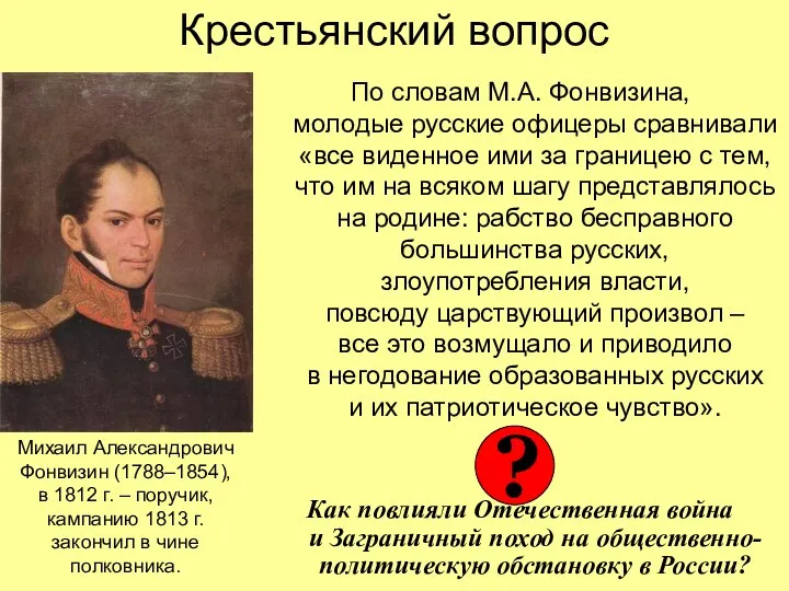 Крестьянский вопрос По словам М.А. Фонвизина, молодые русские офицеры сравнивали «все виденное ими