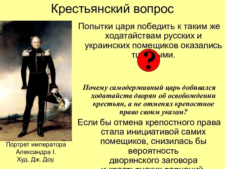 Крестьянский вопрос Попытки царя победить к таким же ходатайствам русских и украинских помещиков