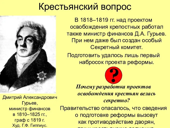 Крестьянский вопрос В 1818–1819 гг. над проектом освобождения крепостных работал