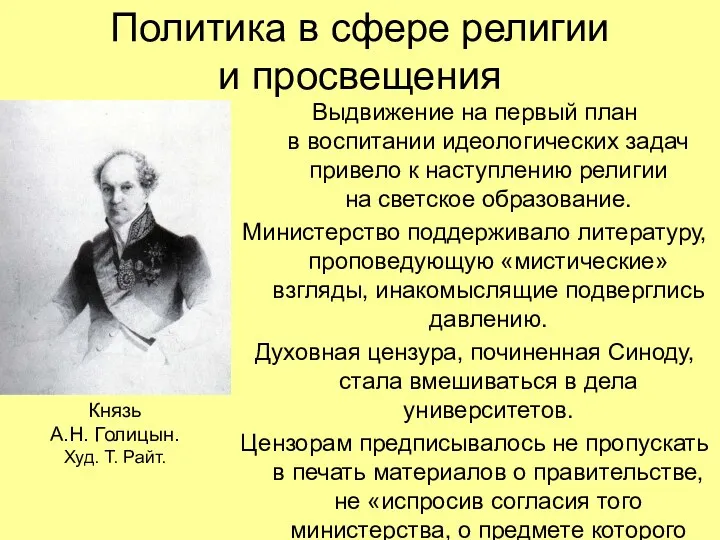 Политика в сфере религии и просвещения Выдвижение на первый план