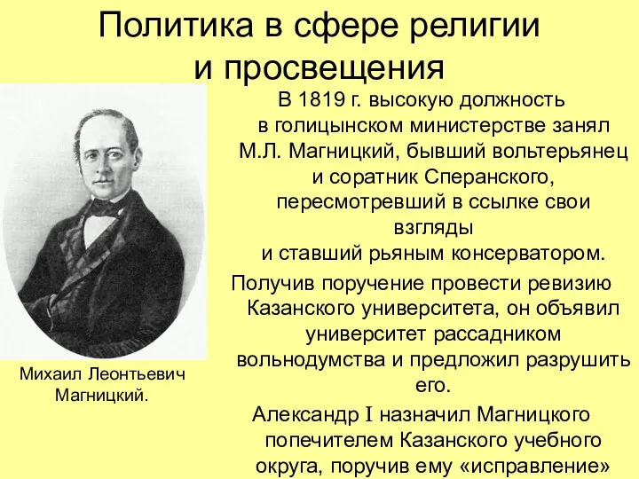 Политика в сфере религии и просвещения В 1819 г. высокую должность в голицынском