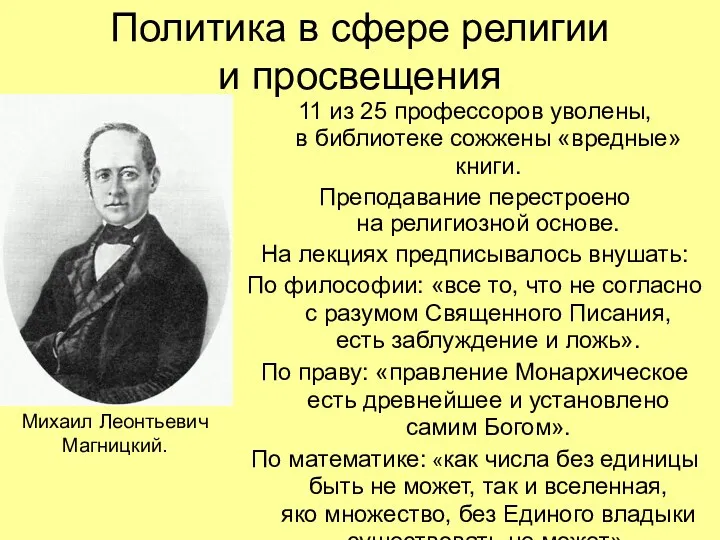 Политика в сфере религии и просвещения 11 из 25 профессоров уволены, в библиотеке