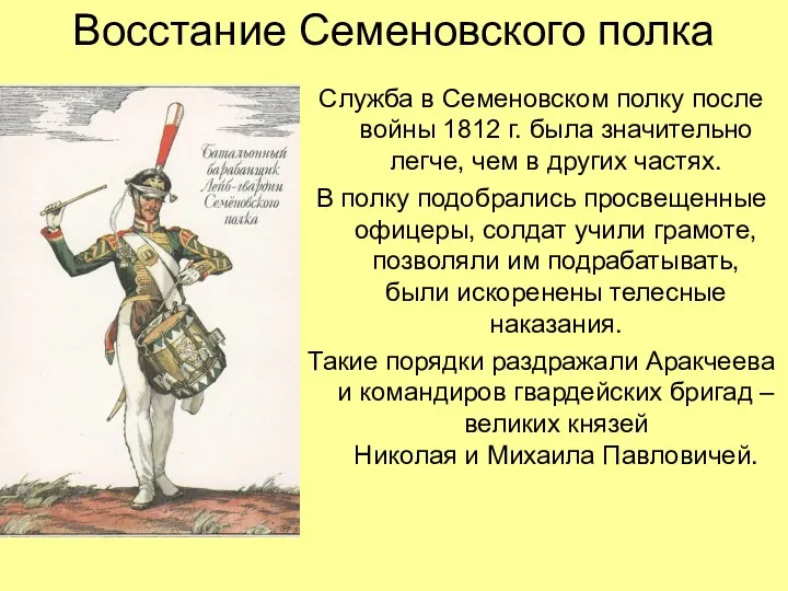 Восстание Семеновского полка Служба в Семеновском полку после войны 1812 г. была значительно