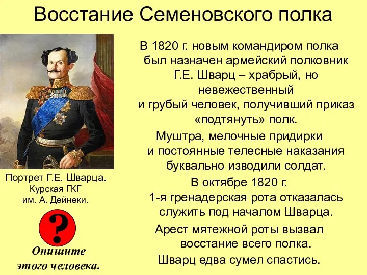 Восстание Семеновского полка В 1820 г. новым командиром полка был назначен армейский полковник