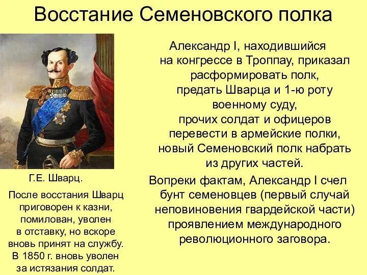 Восстание Семеновского полка Александр I, находившийся на конгрессе в Троппау, приказал расформировать полк,