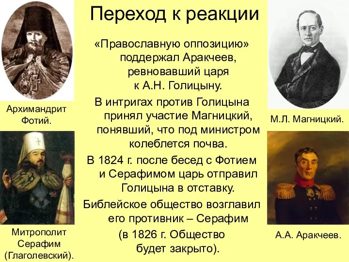 Переход к реакции «Православную оппозицию» поддержал Аракчеев, ревновавший царя к А.Н. Голицыну. В