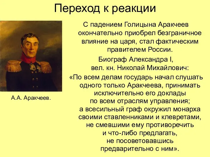 Переход к реакции С падением Голицына Аракчеев окончательно приобрел безграничное влияние на царя,
