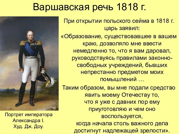 Варшавская речь 1818 г. При открытии польского сейма в 1818 г. царь заявил: