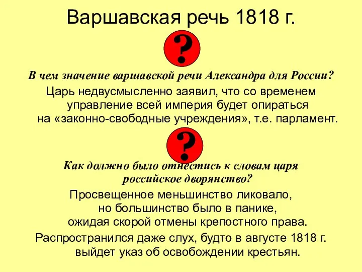 Варшавская речь 1818 г. В чем значение варшавской речи Александра для России? Царь
