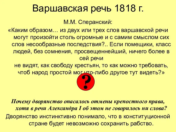 Варшавская речь 1818 г. М.М. Сперанский: «Каким образом… из двух или трех слов