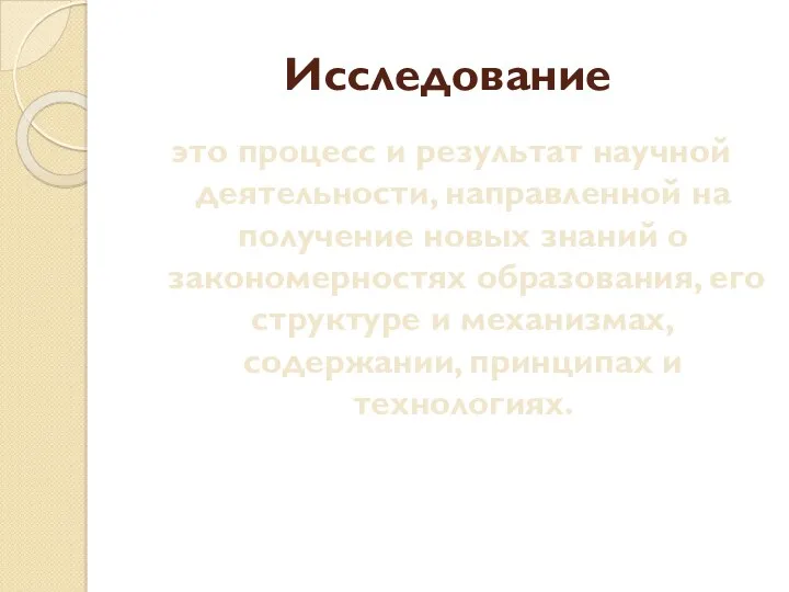 Исследование это процесс и результат научной деятельности, направленной на получение