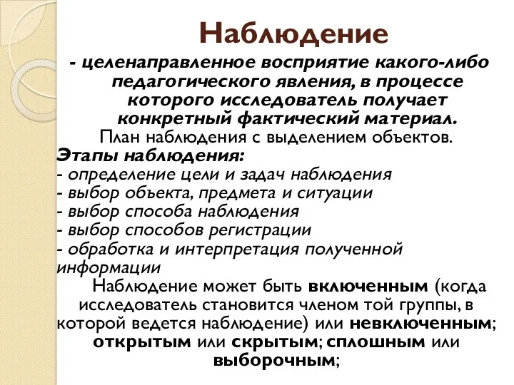 Наблюдение - целенаправленное восприятие какого-либо педагогического явления, в процессе которого