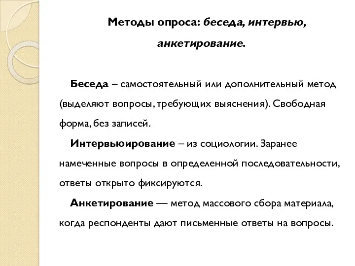 Методы опроса: беседа, интервью, анкетирование. Беседа – самостоятельный или дополнительный