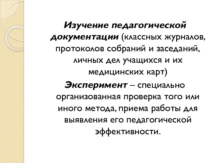 Изучение педагогической документации (классных журналов, протоколов собраний и заседаний, личных