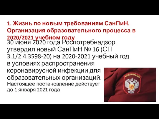 30 июня 2020 года Роспотребнадзор утвердил новый СанПиН № 16 (СП 3.1/2.4.3598-20) на