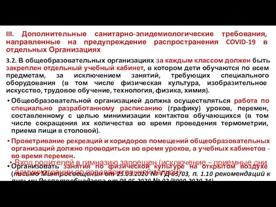 III. Дополнительные санитарно-эпидемиологические требования, направленные на предупреждение распространения COVID-19 в отдельных Организациях 3.2.